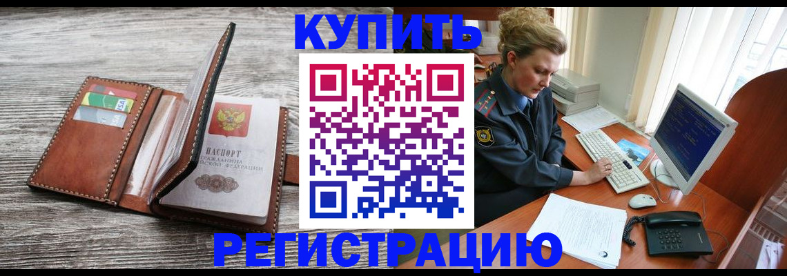 купить прописку в Кинешме